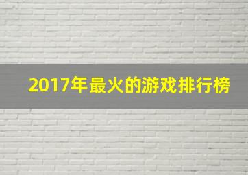 2017年最火的游戏排行榜