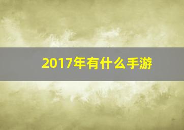 2017年有什么手游