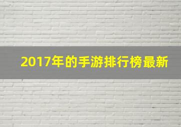 2017年的手游排行榜最新