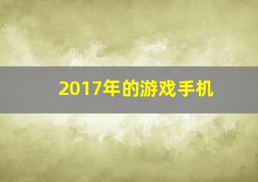 2017年的游戏手机