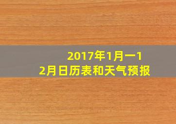 2017年1月一12月日历表和天气预报