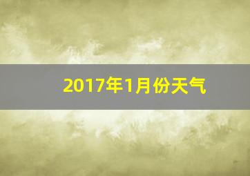 2017年1月份天气