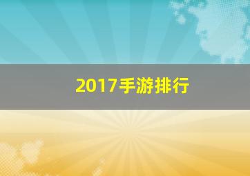 2017手游排行