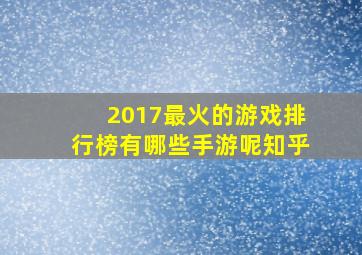 2017最火的游戏排行榜有哪些手游呢知乎