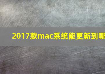 2017款mac系统能更新到哪