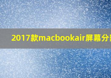 2017款macbookair屏幕分辨率