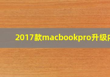 2017款macbookpro升级内存