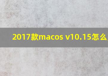 2017款macos v10.15怎么更新