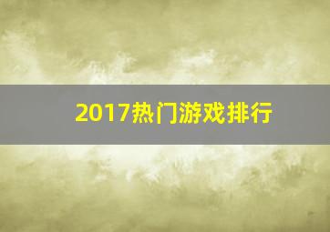 2017热门游戏排行