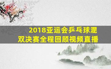 2018亚运会乒乓球混双决赛全程回顾视频直播