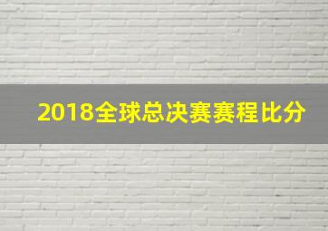 2018全球总决赛赛程比分