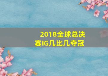 2018全球总决赛IG几比几夺冠