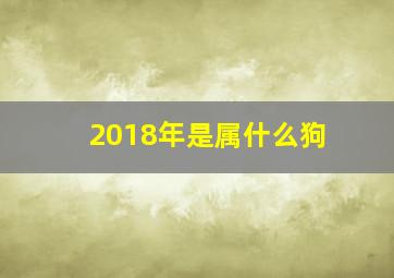 2018年是属什么狗