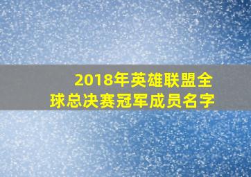 2018年英雄联盟全球总决赛冠军成员名字