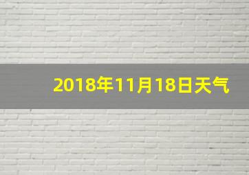 2018年11月18日天气