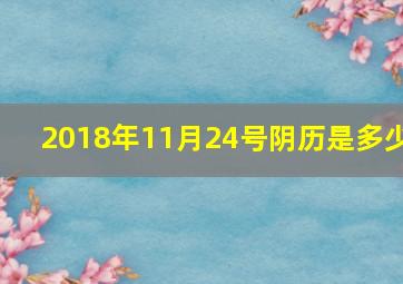 2018年11月24号阴历是多少