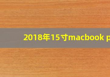 2018年15寸macbook pro