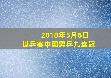 2018年5月6日 世乒赛中国男乒九连冠