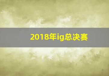 2018年ig总决赛