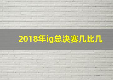 2018年ig总决赛几比几