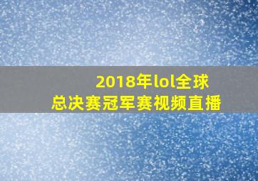 2018年lol全球总决赛冠军赛视频直播