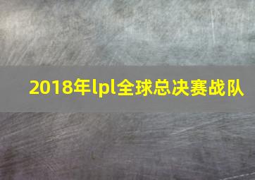 2018年lpl全球总决赛战队