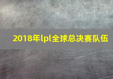 2018年lpl全球总决赛队伍