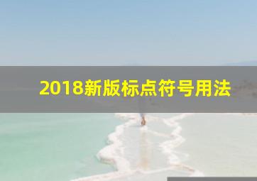 2018新版标点符号用法