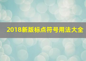 2018新版标点符号用法大全