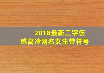 2018最新二字伤感高冷网名女生带符号