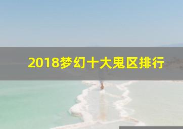 2018梦幻十大鬼区排行