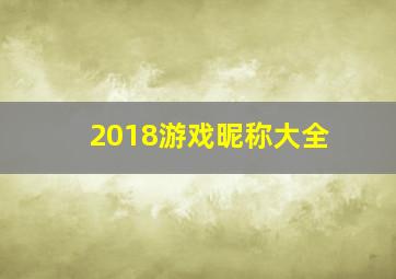 2018游戏昵称大全