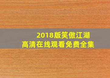 2018版笑傲江湖高清在线观看免费全集