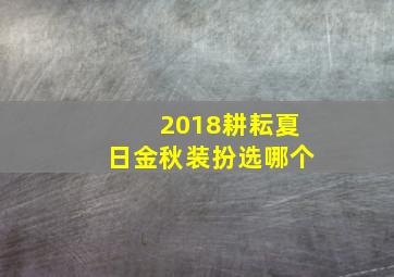 2018耕耘夏日金秋装扮选哪个