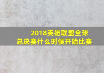 2018英雄联盟全球总决赛什么时候开始比赛