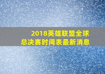 2018英雄联盟全球总决赛时间表最新消息