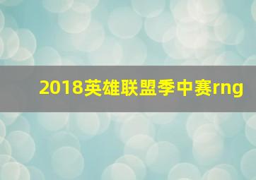 2018英雄联盟季中赛rng