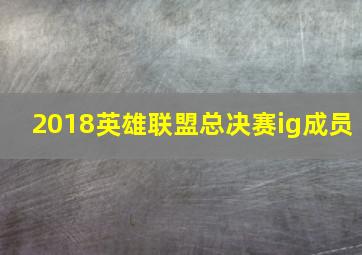 2018英雄联盟总决赛ig成员