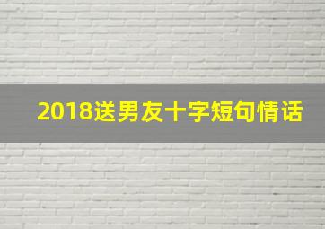 2018送男友十字短句情话