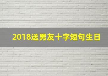 2018送男友十字短句生日