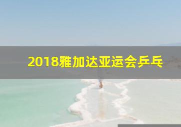 2018雅加达亚运会乒乓