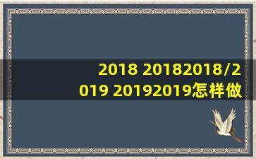 2018+20182018/2019+20192019怎样做