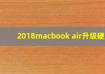 2018macbook air升级硬盘