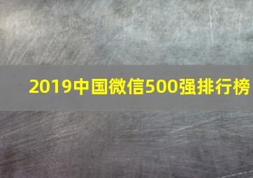 2019中国微信500强排行榜