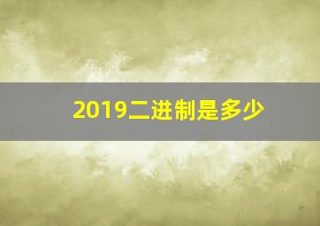 2019二进制是多少