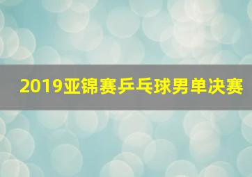 2019亚锦赛乒乓球男单决赛