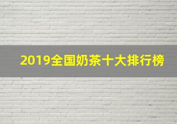 2019全国奶茶十大排行榜