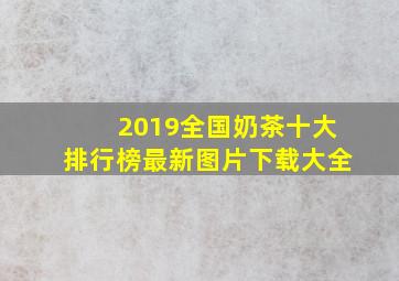 2019全国奶茶十大排行榜最新图片下载大全