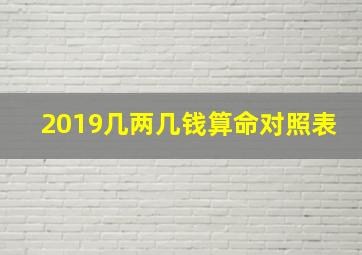 2019几两几钱算命对照表