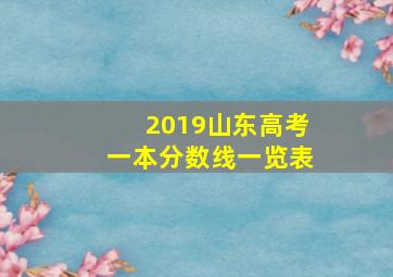 2019山东高考一本分数线一览表